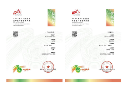 【喜報(bào)】匠心筑夢，創(chuàng)意飛揚(yáng)——熱烈祝賀我院師生在第十六屆全國大學(xué)生廣告藝術(shù)大賽中榮獲佳績